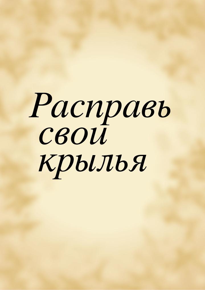 Расправь свои крылья