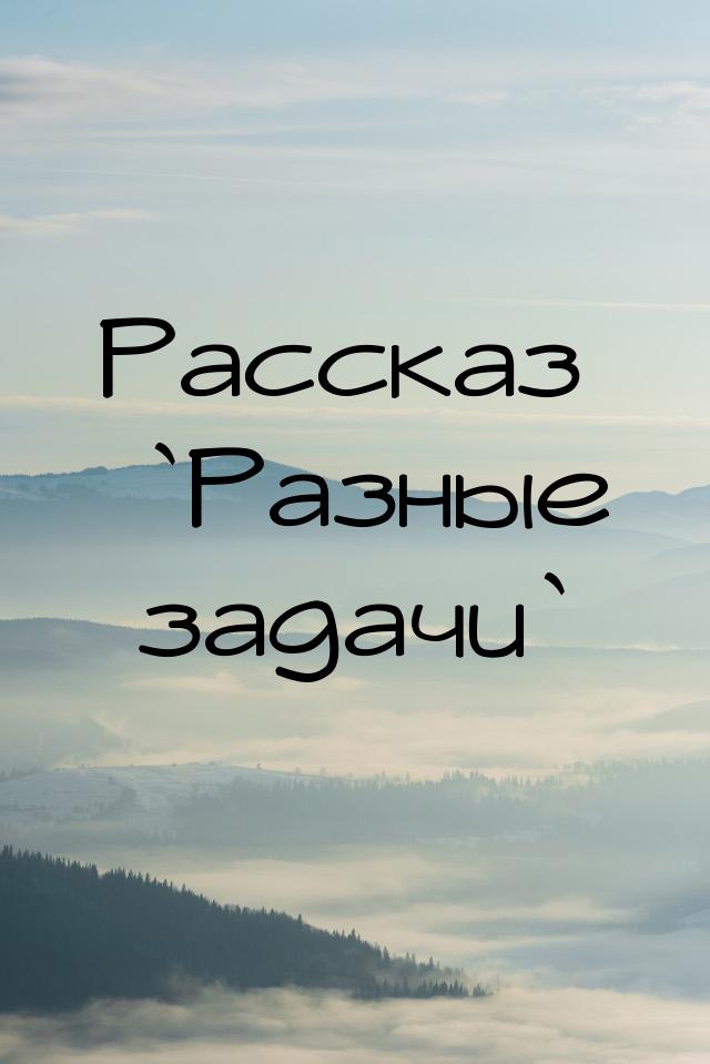 Рассказ `Разные задачи`