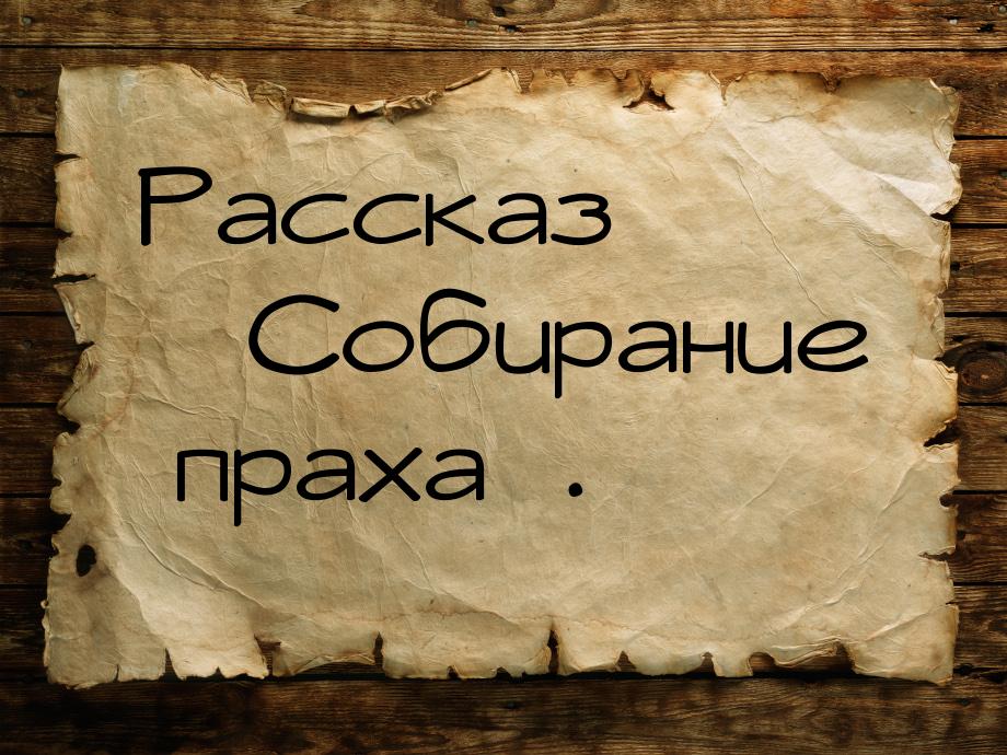 Рассказ «Собирание праха».