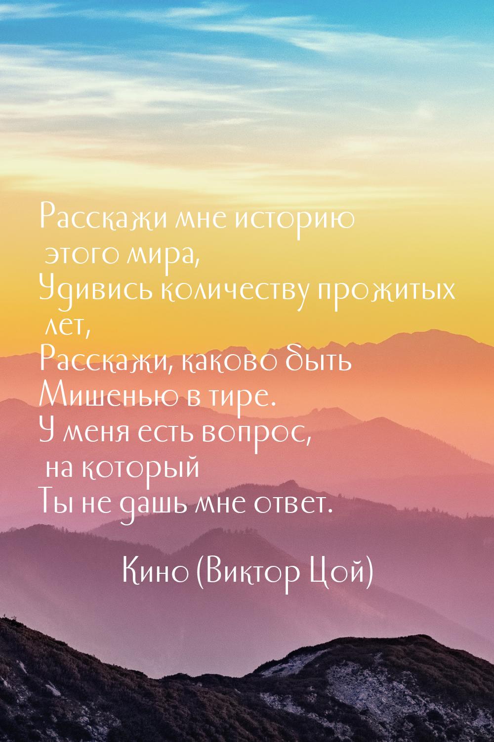 Расскажи мне историю этого мира, Удивись количеству прожитых лет, Расскажи, каково быть Ми