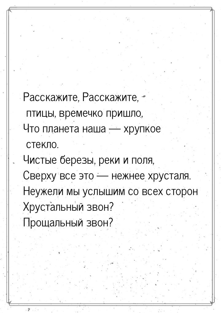 Расскажите, Расскажите, птицы, времечко пришло, Что планета наша  хрупкое стекло. Ч