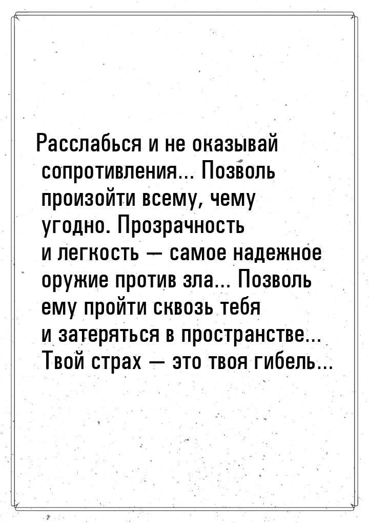 Расслабься и не оказывай сопротивления… Позволь произойти всему, чему угодно. Прозрачность