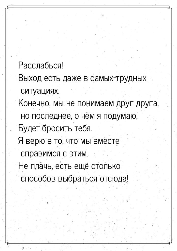 Расслабься! Выход есть даже в самых трудных ситуациях. Конечно, мы не понимаем друг друга,