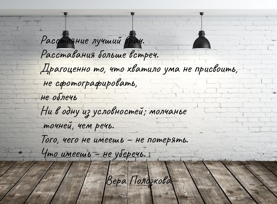 Расстояние лучший врач. Расставания больше встреч. Драгоценно то, что хватило ума не присв