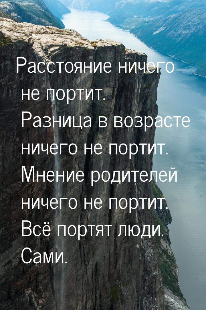 Расстояние ничего не портит. Разница в возрасте ничего не портит. Мнение родителей ничего 