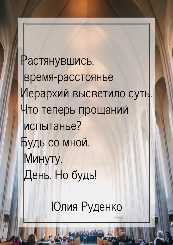 Растянувшись, время-расстоянье Иерархий высветило суть. Что теперь прощаний испытанье? Буд