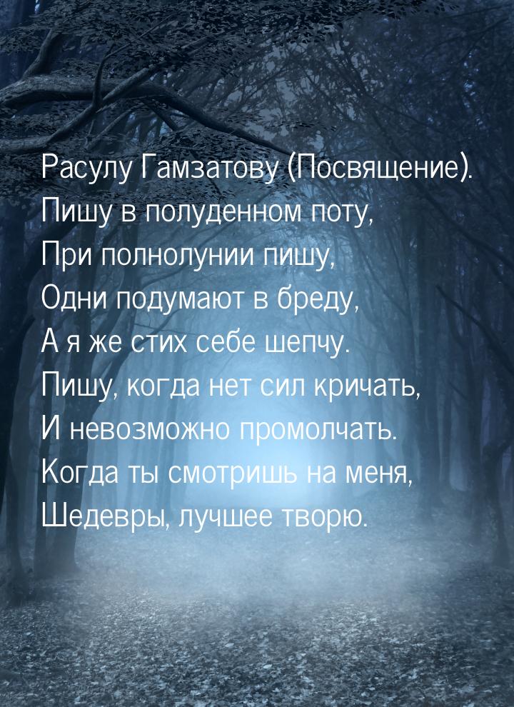 Расулу Гамзатову (Посвящение). Пишу в полуденном поту, При полнолунии пишу, Одни подумают 