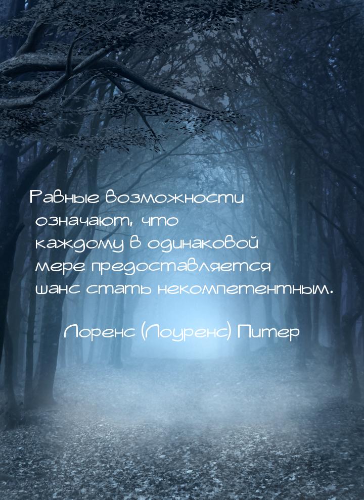 Равные возможности означают, что каждому в одинаковой мере предоставляется шанс стать неко