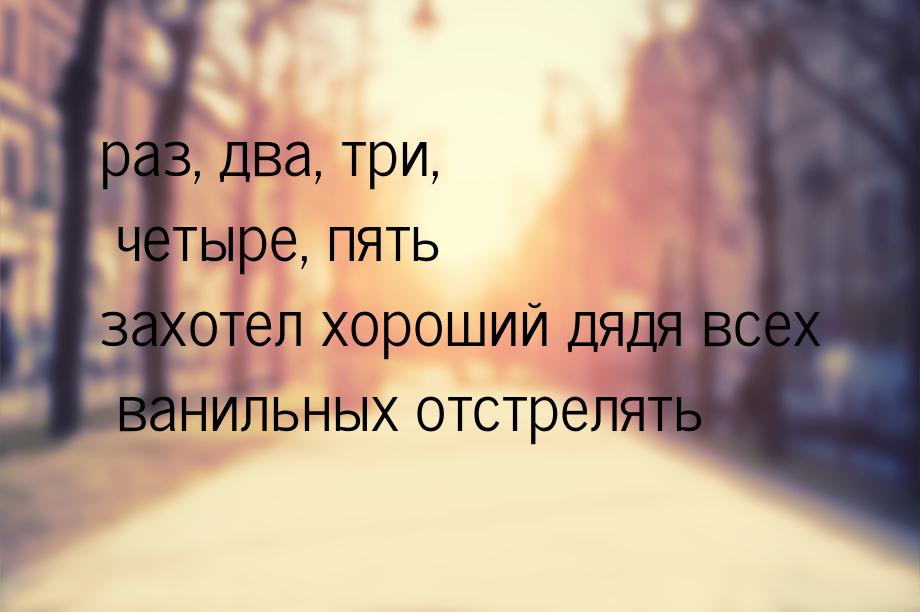 раз, два, три, четыре, пять захотел хороший дядя всех ванильных отстрелять