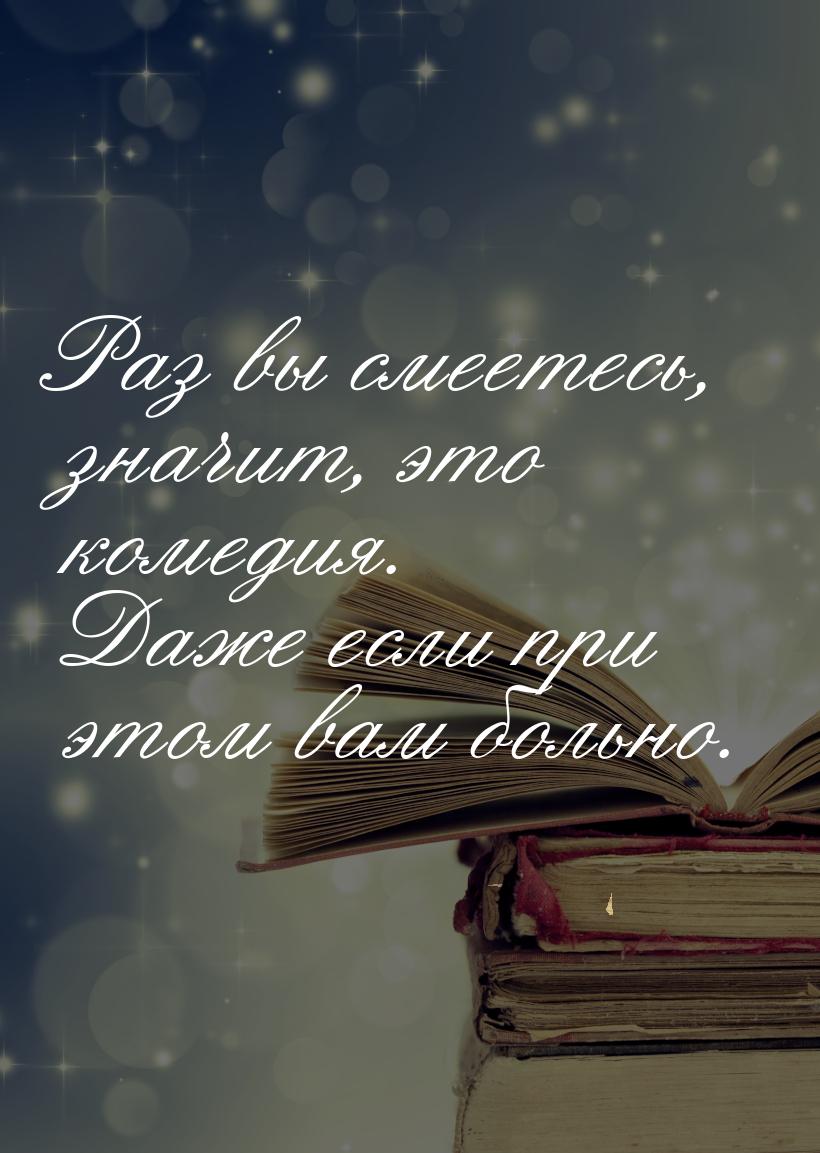 Раз вы смеетесь, значит, это комедия. Даже если при этом вам больно.