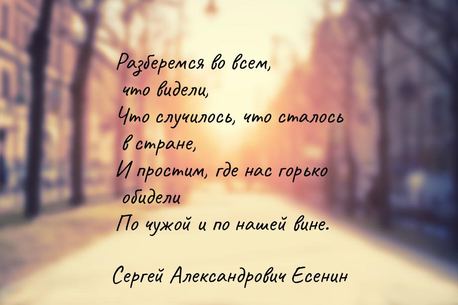 Разберемся во всем, что видели, Что случилось, что сталось в стране, И простим, где нас го