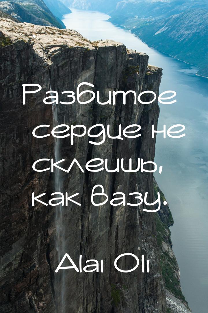 Разбитое сердце не склеишь, как вазу.