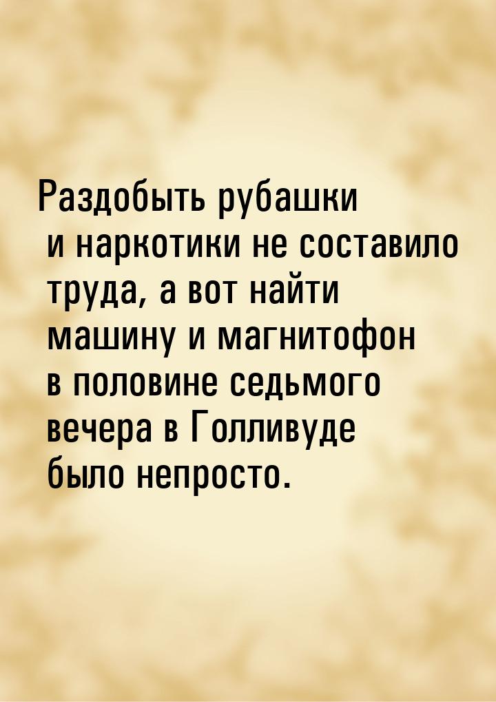 Раздобыть рубашки и наркотики не составило труда, а вот найти машину и магнитофон в полови