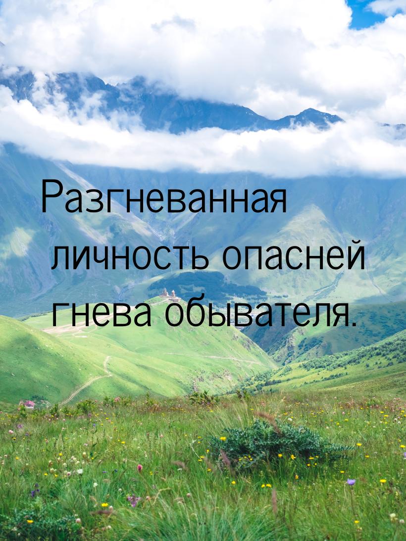 Разгневанная личность опасней гнева обывателя.