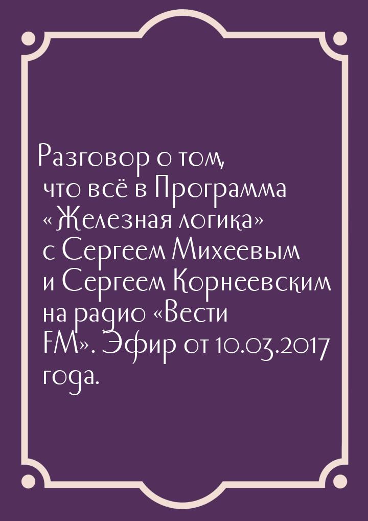 Разговор о том, что всё в Программа «Железная логика» с Сергеем Михеевым и Сергеем Корнеев