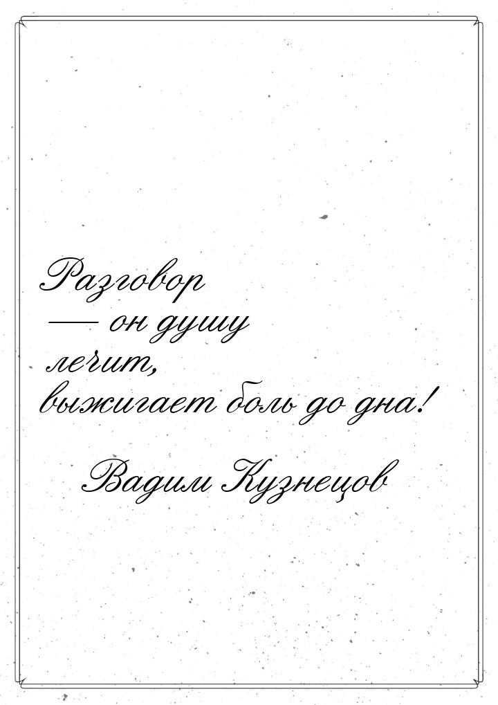 Разговор  он душу лечит, выжигает боль до дна!