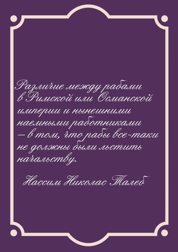 Различие между рабами в Римской или Османской империи и нынешними наемными работниками – в