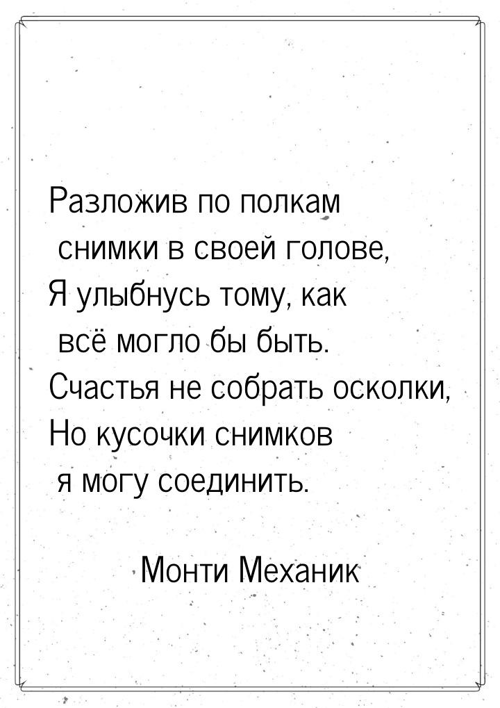 Разложив по полкам снимки в своей голове, Я улыбнусь тому, как всё могло бы быть. Счастья 