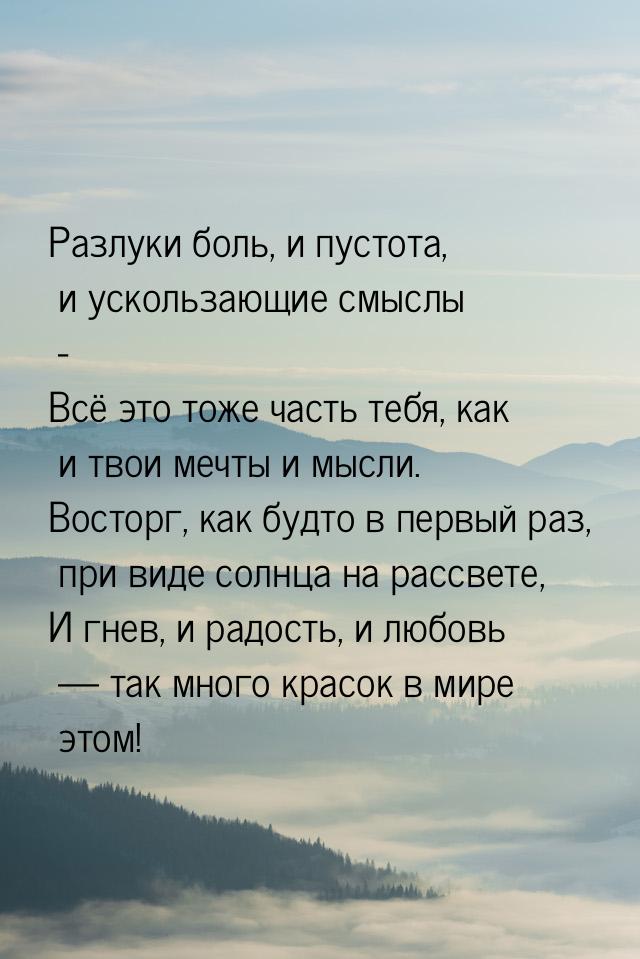 Разлуки боль, и пустота, и ускользающие смыслы - Всё это тоже часть тебя, как и твои мечты