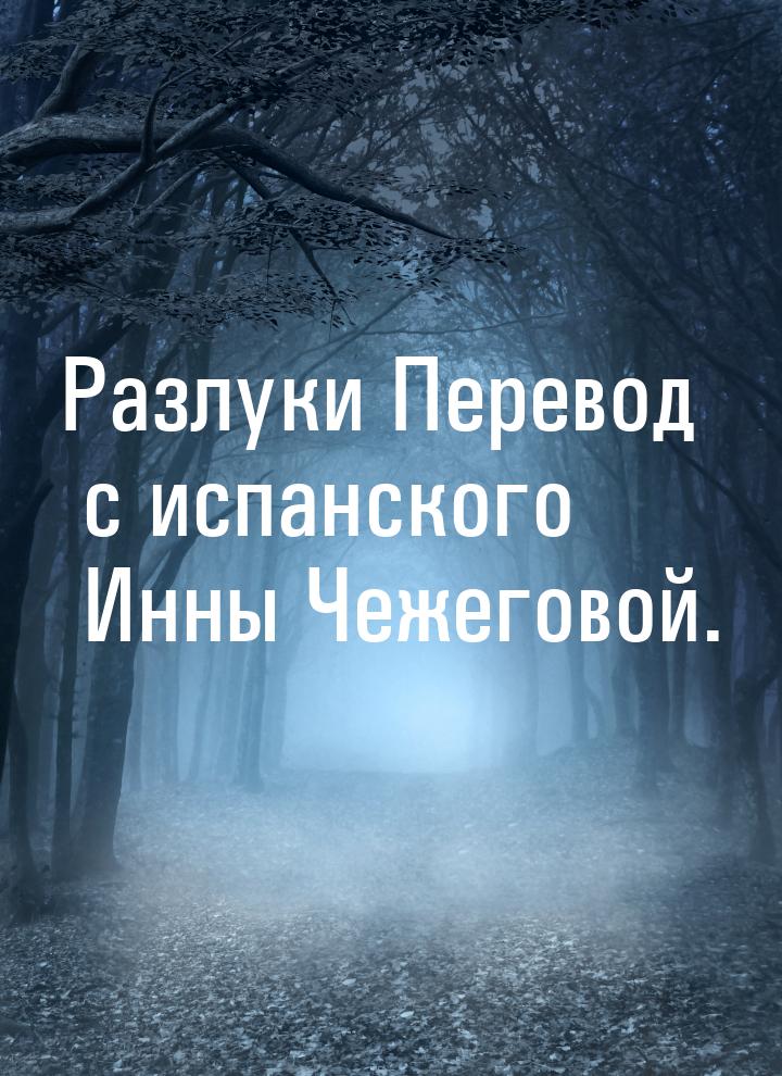 Разлуки Перевод с испанского Инны Чежеговой.