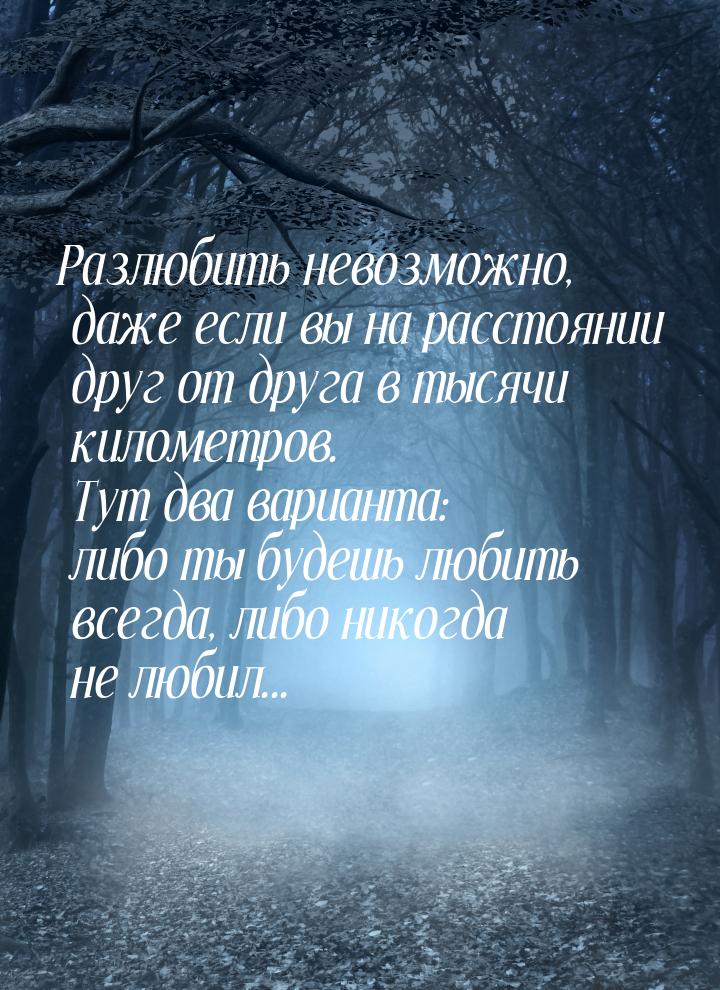 Разлюбить невозможно, даже если вы на расстоянии друг от друга в тысячи километров. Тут дв