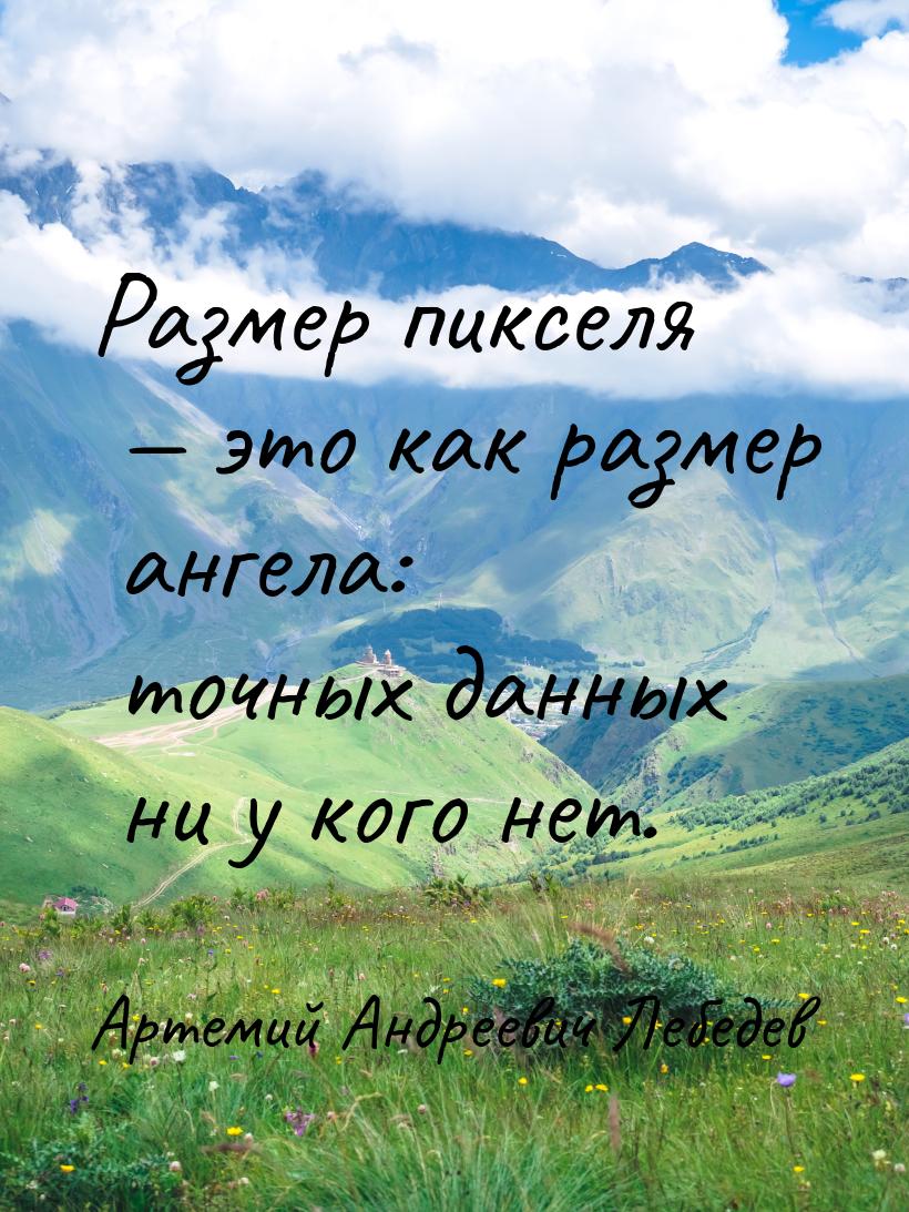 Размер пикселя — это как размер ангела: точных данных ни у кого нет.