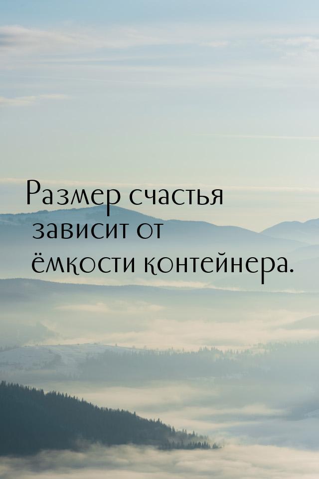 Размер счастья зависит от ёмкости контейнера.