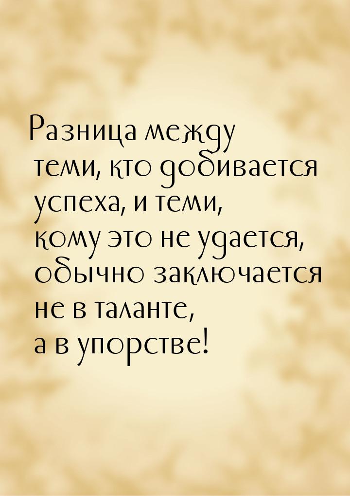 Разница между теми, кто добивается успеха, и теми, кому это не удается, обычно заключается