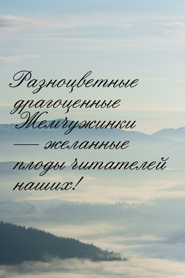 Разноцветные драгоценные Жемчужинки — желанные плоды читателей наших!