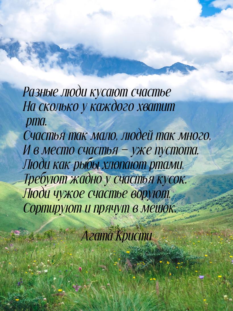 Разные люди кусают счастье На сколько у каждого хватит рта. Счастья так мало, людей так мн