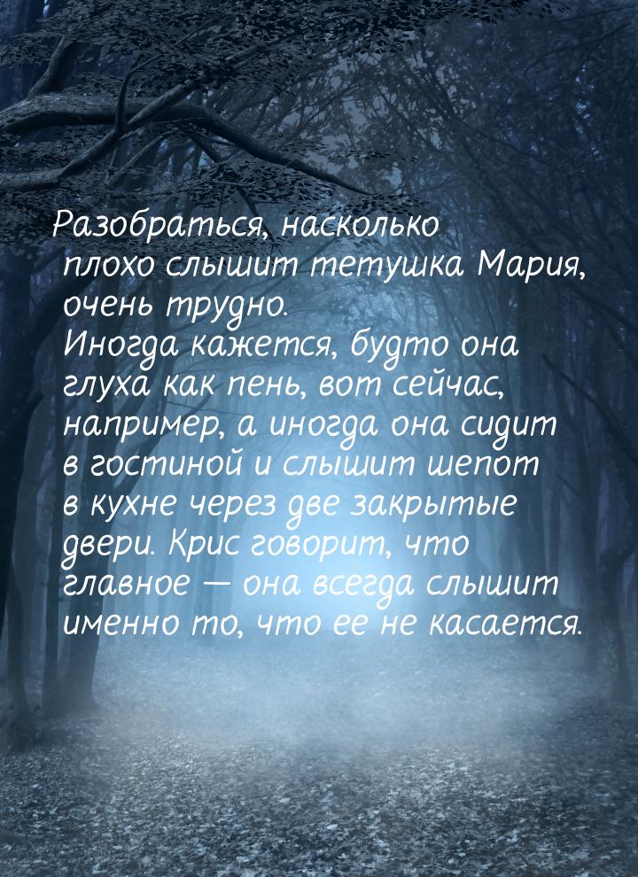 Разобраться, насколько плохо слышит тетушка Мария, очень трудно. Иногда кажется, будто она