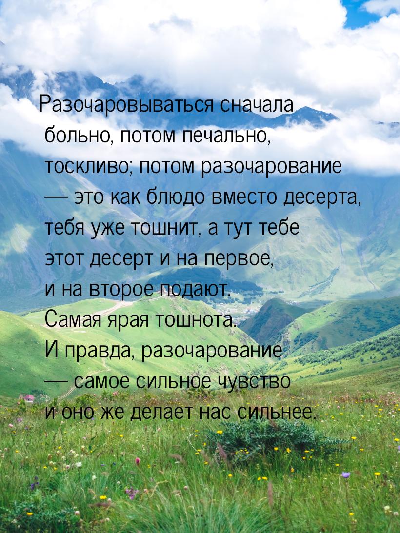 Разочаровываться сначала больно, потом печально, тоскливо; потом разочарование — это как б