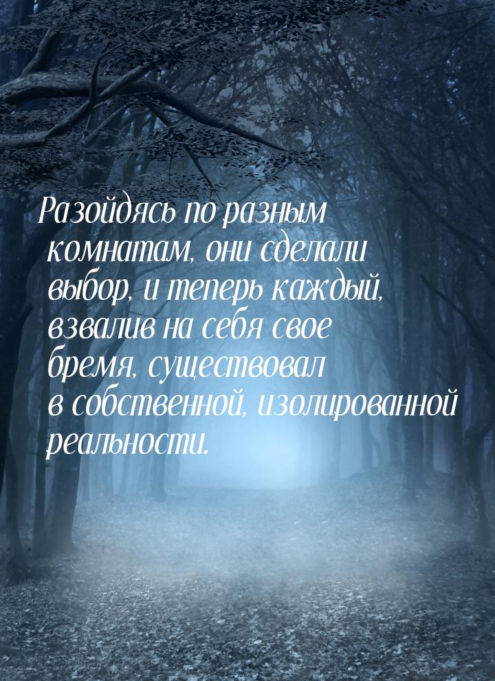 Разойдясь по разным комнатам, они сделали выбор, и теперь каждый, взвалив на себя свое бре