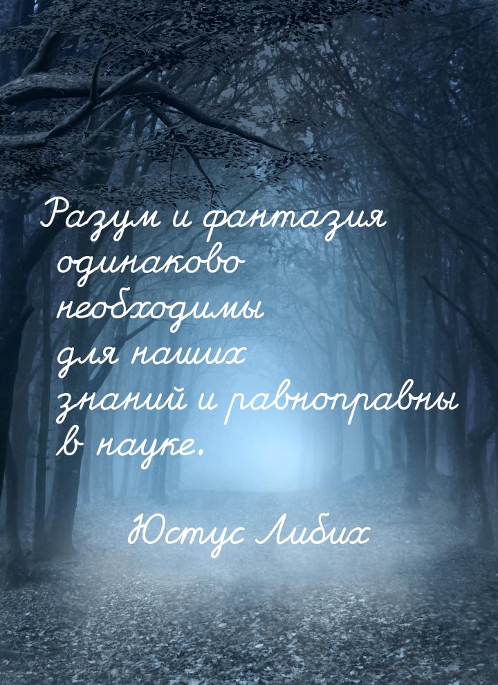Разум и фантазия одинаково необходимы для наших знаний и равноправны в науке.