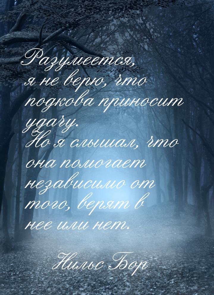 Разумеется, я не верю, что подкова приносит удачу. Но я слышал, что она помогает независим