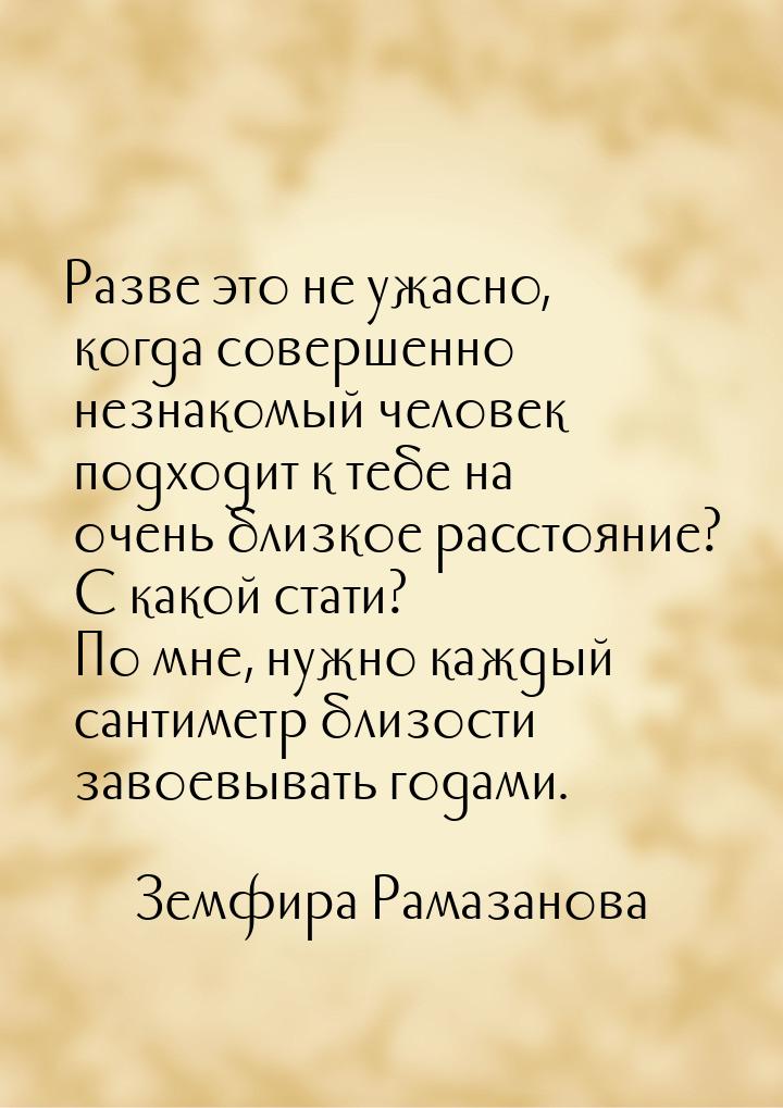 Разве это не ужасно, когда совершенно незнакомый человек подходит к тебе на очень близкое 