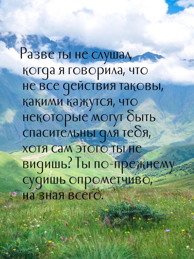 Разве ты не слушал, когда я говорила, что не все действия таковы, какими кажутся, что неко