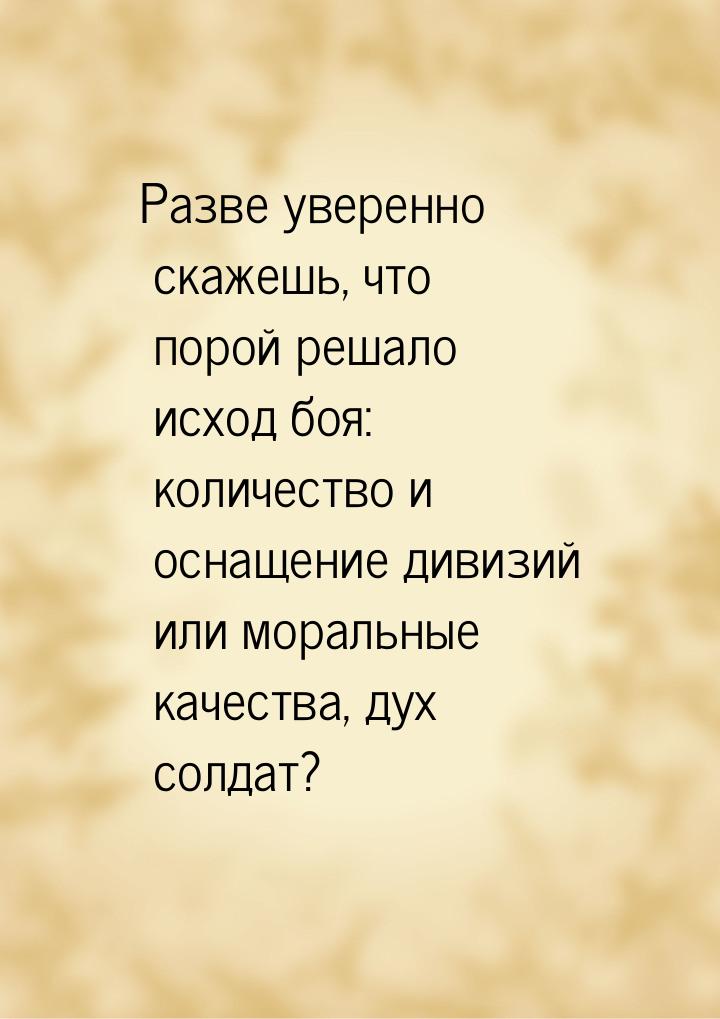 Разве уверенно скажешь, что порой решало исход боя: количество и оснащение дивизий или мор