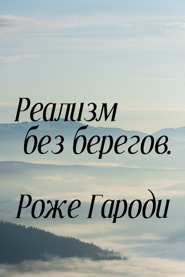 Реализм без берегов.