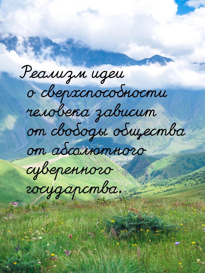 Реализм идеи о сверхспособности человека зависит от свободы общества от абсолютного сувере