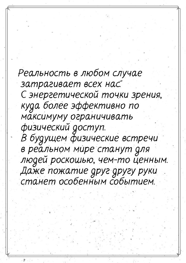 Реальность в любом случае затрагивает всех нас. С энергетической точки зрения, куда более 