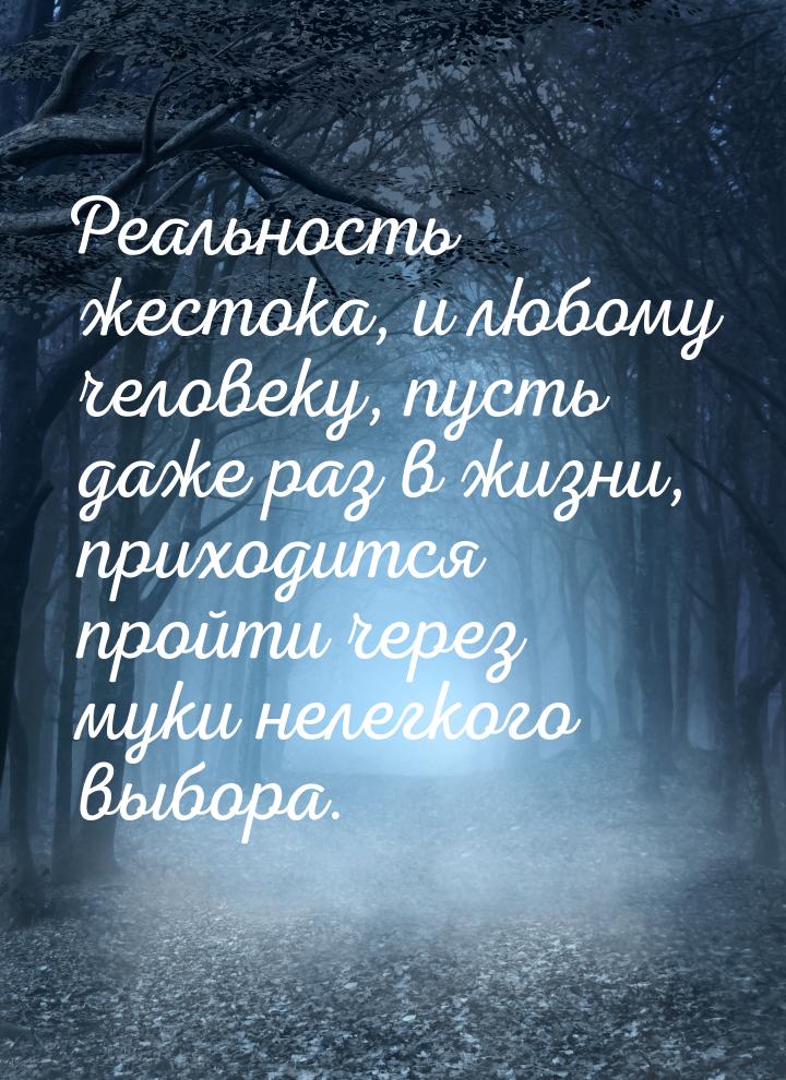 Реальность жестока, и любому человеку, пусть даже раз в жизни, приходится пройти через мук