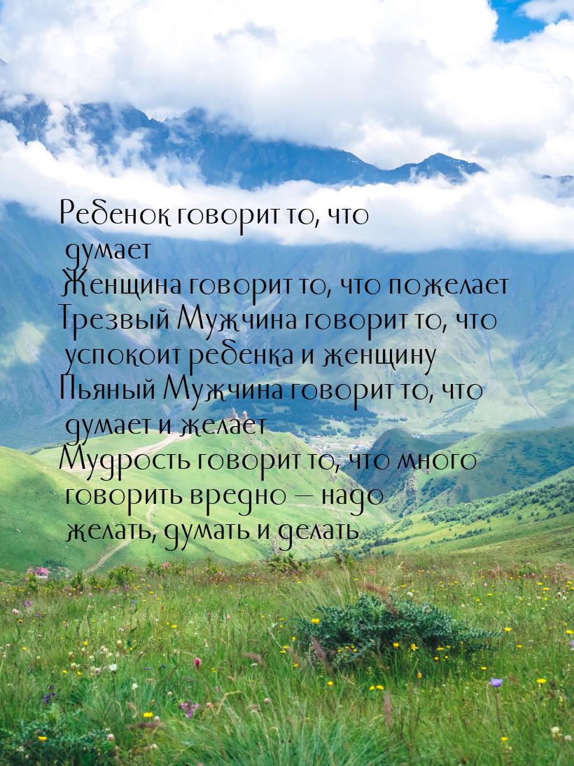 Ребенок говорит то, что думает… Женщина говорит то, что пожелает… Трезвый Мужчина говорит 