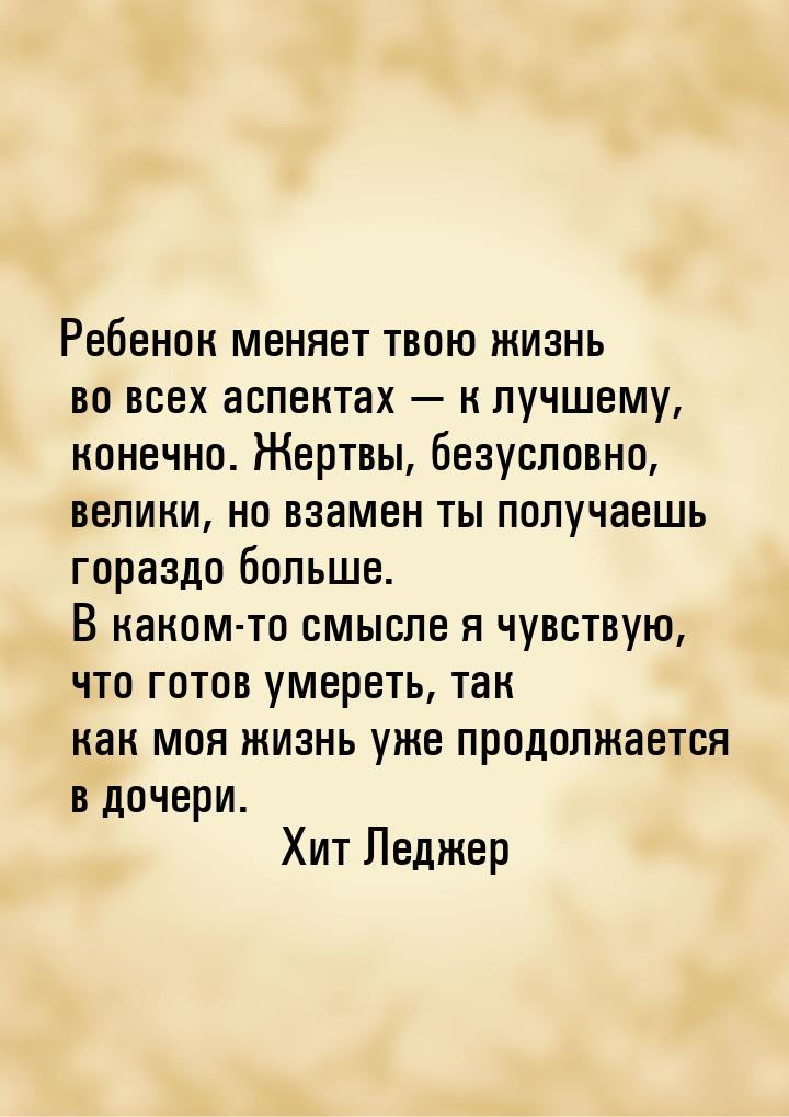 Ребенок меняет твою жизнь во всех аспектах  к лучшему, конечно. Жертвы, безусловно,