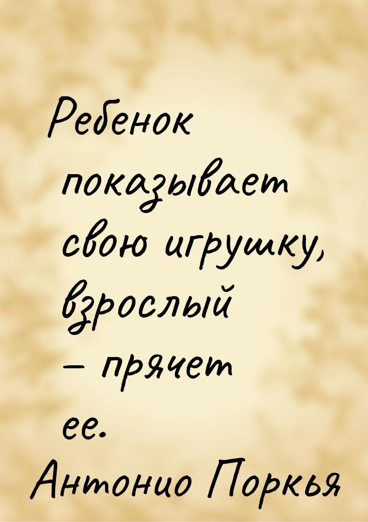 Ребенок показывает свою игрушку, взрослый – прячет ее.