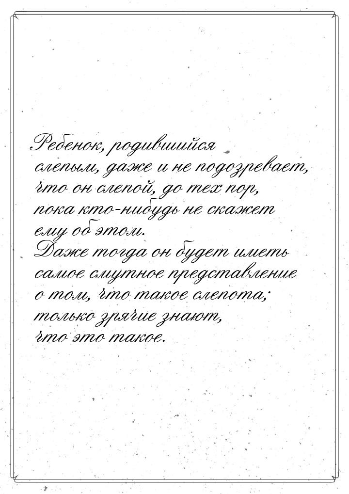 Ребенок, родившийся слепым, даже и не подозревает, что он слепой, до тех пор, пока кто-ниб