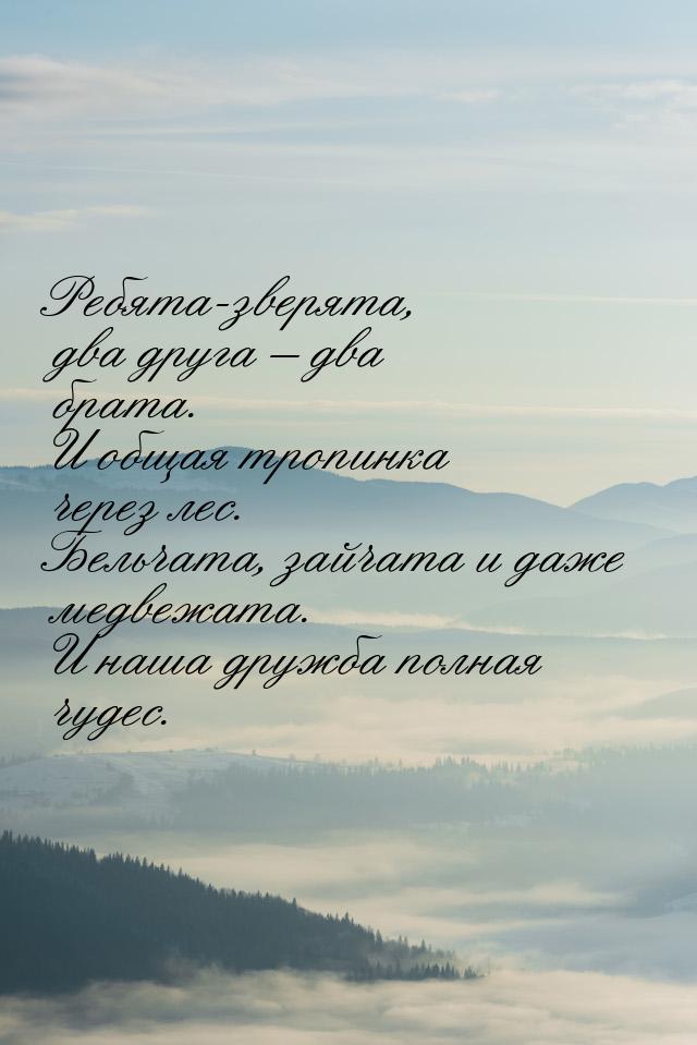 Ребята-зверята, два друга – два брата. И общая тропинка через лес. Бельчата, зайчата и даж