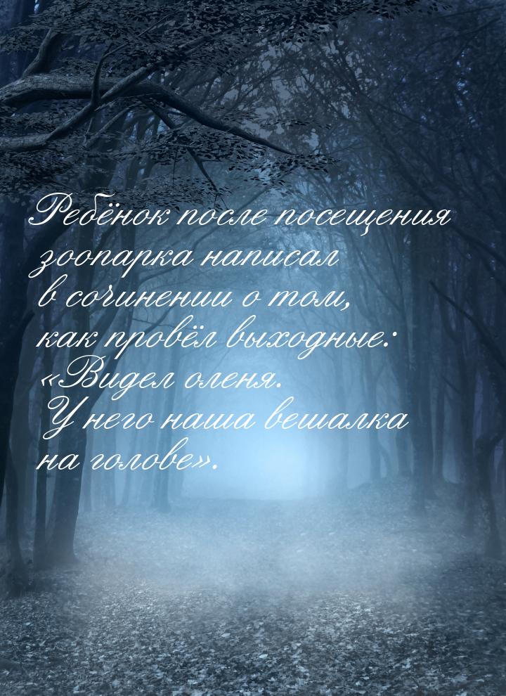 Ребёнок после посещения зоопарка написал в сочинении о том, как провёл выходные: Ви