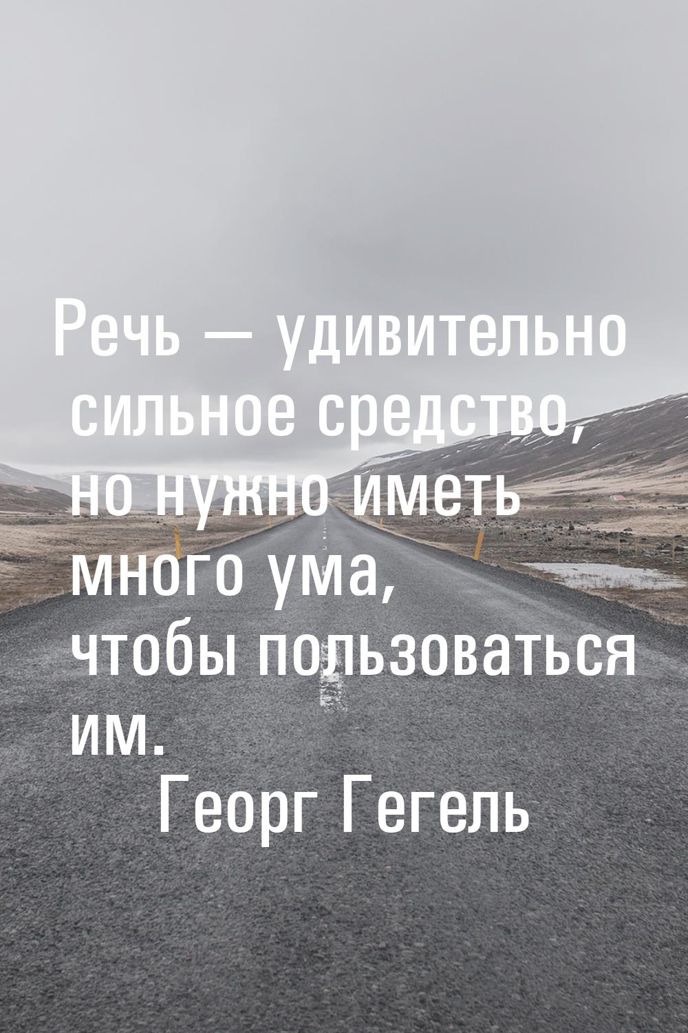 Речь — удивительно сильное средство, но нужно иметь много ума, чтобы пользоваться им.