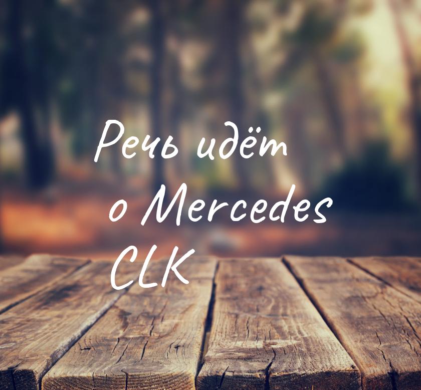Речь идёт о Mercedes CLK